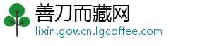 善刀而藏网