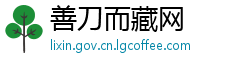 善刀而藏网